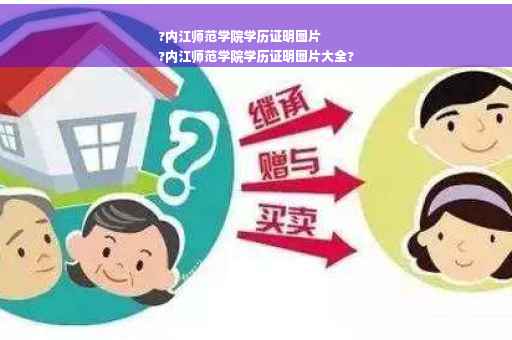 ?内江师范学院学历证明图片
?内江师范学院学历证明图片大全?