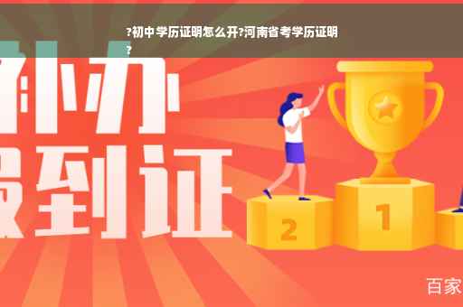 ?初中学历证明怎么开?河南省考学历证明
?