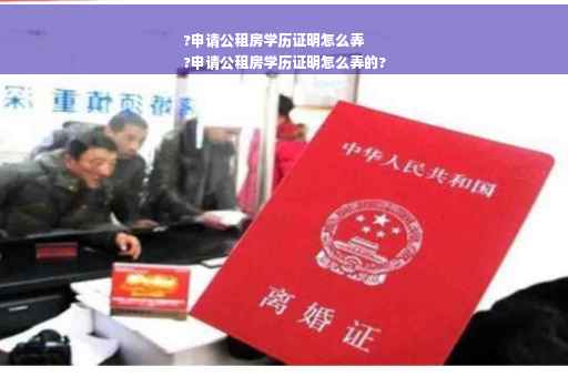 ?申请公租房学历证明怎么弄
?申请公租房学历证明怎么弄的?
