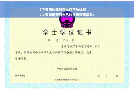 ?中专如何查到自己的学历证明
?中专如何查到自己的学历证明信息?