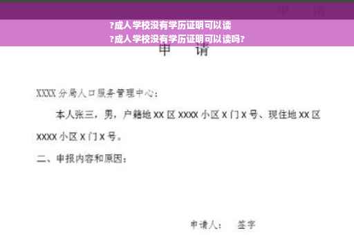 ?成人学校没有学历证明可以读
?成人学校没有学历证明可以读吗?
