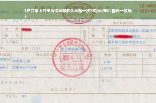 ?户口本上的学历信息都多久更新一次?学历证明只能用一次吗
?