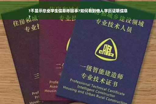 ?不显示毕业学生信息咋回事?如何看到他人学历证明信息
?