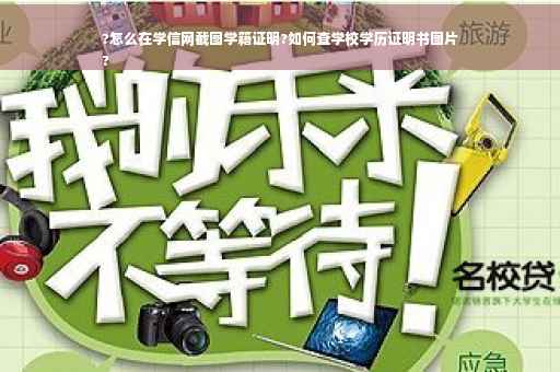 ?怎么在学信网截图学籍证明?如何查学校学历证明书图片
?