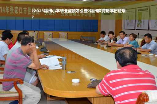 ?2023福州小学毕业成绩怎么查?福州教育局学历证明
?