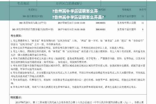 ?台州高中学历证明怎么开
?台州高中学历证明怎么开具?
