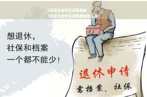 ?还没毕业学历证明模板
?还没毕业学历证明模板怎么写?