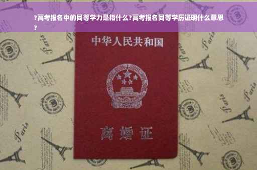 ?高考报名中的同等学力是指什么?高考报名同等学历证明什么意思
?
