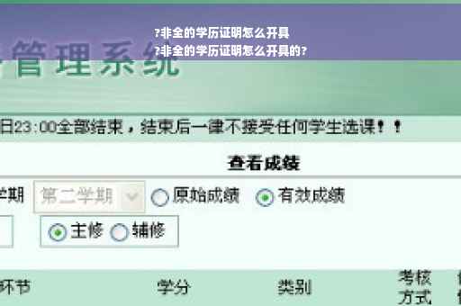 ?非全的学历证明怎么开具
?非全的学历证明怎么开具的?