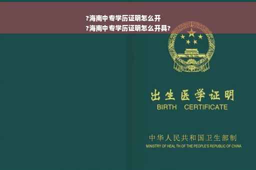 ?海南中专学历证明怎么开
?海南中专学历证明怎么开具?