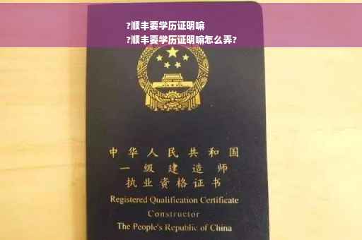 ?顺丰要学历证明嘛
?顺丰要学历证明嘛怎么弄?