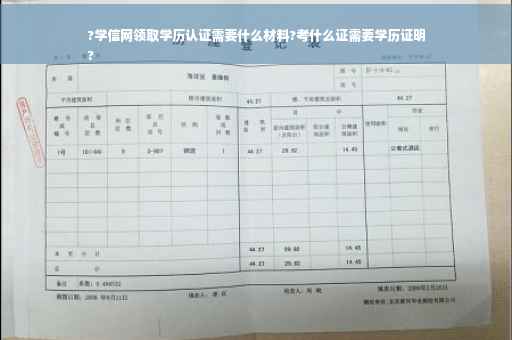 ?学信网领取学历认证需要什么材料?考什么证需要学历证明
?