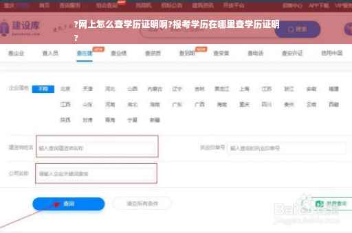 ?网上怎么查学历证明啊?报考学历在哪里查学历证明
?