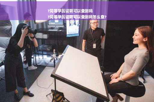?同等学历证明可以查到吗
?同等学历证明可以查到吗怎么查?