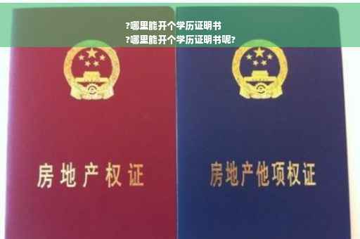 ?哪里能开个学历证明书
?哪里能开个学历证明书呢?
