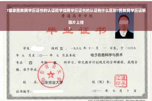 ?国家民教网学历证书的认证和学信网学历证书的认证有什么区别?民教网学历证明图片上传
?