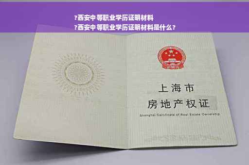 ?西安中等职业学历证明材料
?西安中等职业学历证明材料是什么?