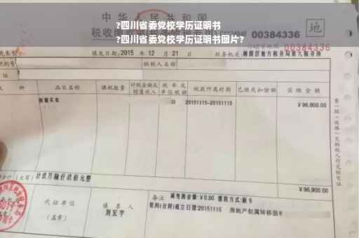 ?四川省委党校学历证明书
?四川省委党校学历证明书图片?