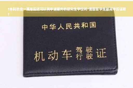 ?本科毕业一两年后还可以再申请国外的研究生学位吗?美国留学生最高学历证明
?