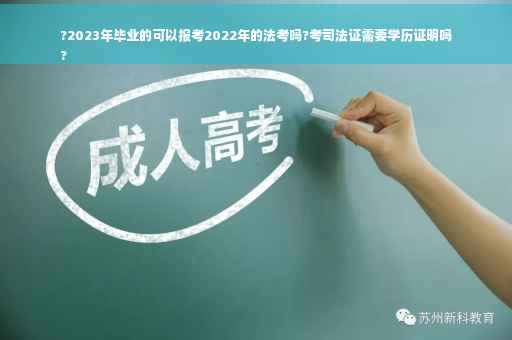 ?2023年毕业的可以报考2022年的法考吗?考司法证需要学历证明吗
?