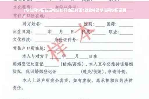 ?学信网学历认证报告如何自己打印?就业补贴学信网学历证明
?