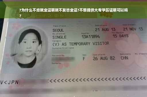 ?为什么不给就业证明就不发毕业证?不想提供大专学历证明可以吗
?
