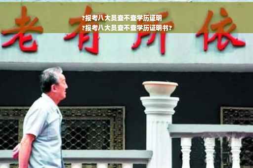 ?报考八大员查不查学历证明
?报考八大员查不查学历证明书?