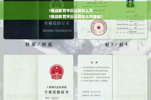 ?继续教育学历证明怎么写
?继续教育学历证明怎么写模板?