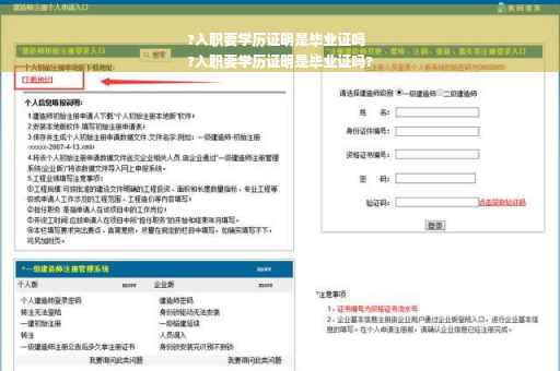 ?入职要学历证明是毕业证吗
?入职要学历证明是毕业证吗?
