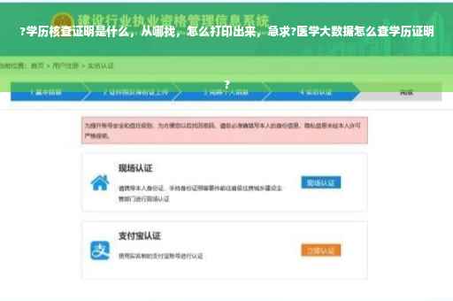 ?学历核查证明是什么，从哪找，怎么打印出来，急求?医学大数据怎么查学历证明
?