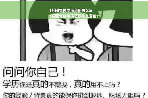 ?兵团党校学历证明怎么写
?兵团党校学历证明怎么写的?