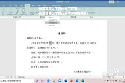 ?档案里放入了假的学历证明
?档案里放入了假的学历证明有用吗?