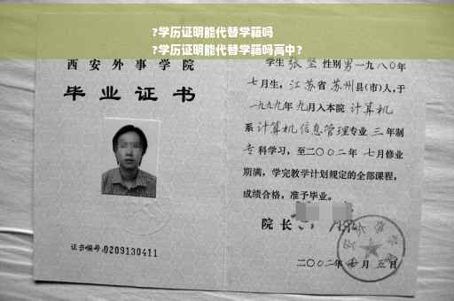 ?学历证明能代替学籍吗
?学历证明能代替学籍吗高中?