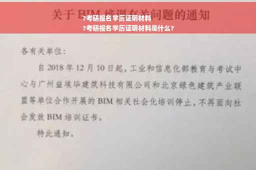 ?考研报名学历证明材料
?考研报名学历证明材料是什么?