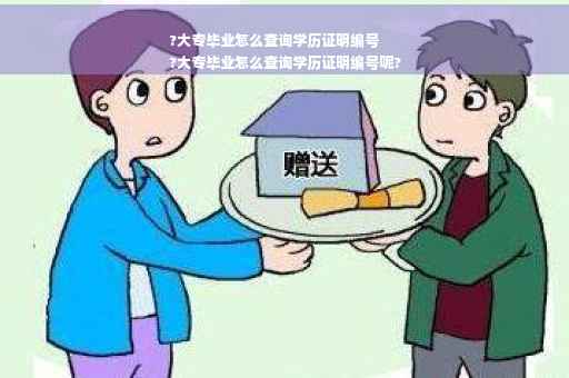 ?大专毕业怎么查询学历证明编号
?大专毕业怎么查询学历证明编号呢?