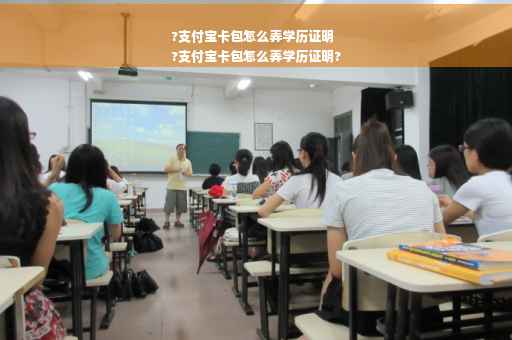 ?支付宝卡包怎么弄学历证明
?支付宝卡包怎么弄学历证明?