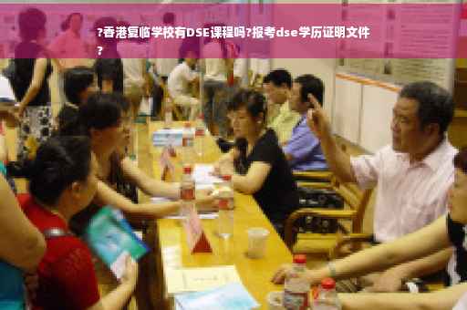 ?香港复临学校有DSE课程吗?报考dse学历证明文件
?