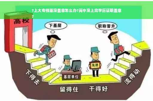 ?上大专档案没盖章怎么办?高中没上完学历证明盖章
?