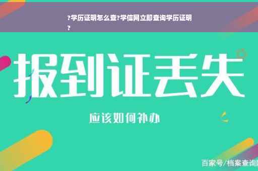 ?学历证明怎么查?学信网立即查询学历证明
?