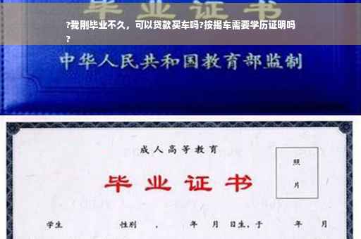 ?我刚毕业不久，可以贷款买车吗?按揭车需要学历证明吗
?