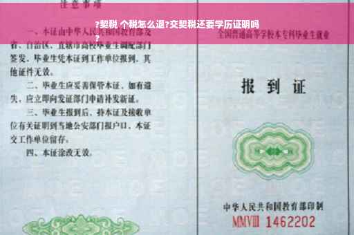 ?契税 个税怎么退?交契税还要学历证明吗
?