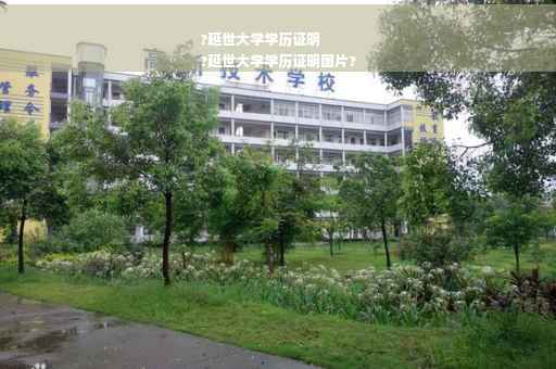 ?延世大学学历证明
?延世大学学历证明图片?