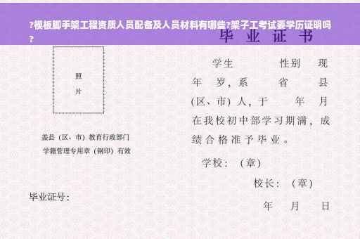 ?模板脚手架工程资质人员配备及人员材料有哪些?架子工考试要学历证明吗
?
