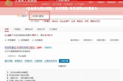 ?毕业证书何时领取？如何领取?学历证明材料要多久
?
