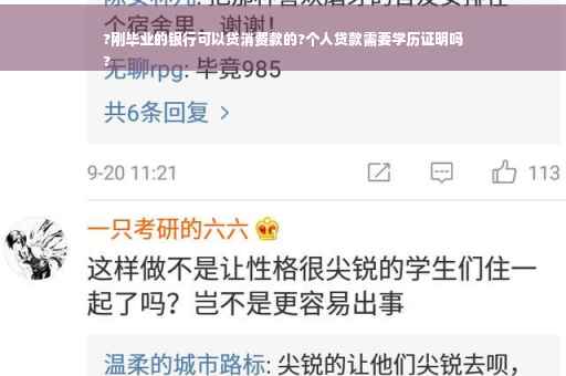 ?刚毕业的银行可以贷消费款的?个人贷款需要学历证明吗
?