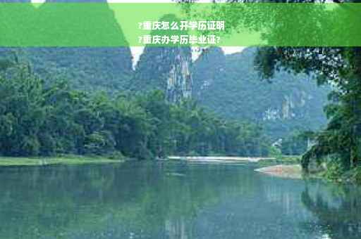 ?重庆怎么开学历证明
?重庆办学历毕业证?