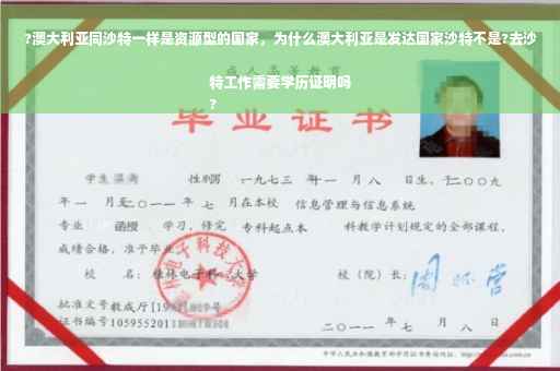 ?澳大利亚同沙特一样是资源型的国家，为什么澳大利亚是发达国家沙特不是?去沙特工作需要学历证明吗
?