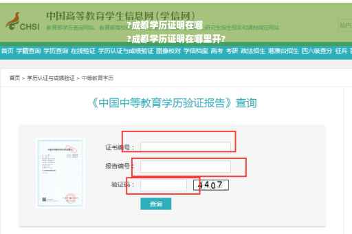 ?成都学历证明在哪
?成都学历证明在哪里开?