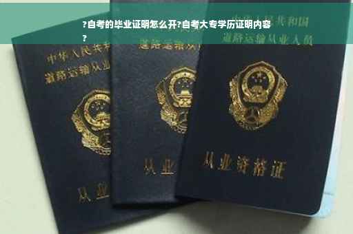 ?自考的毕业证明怎么开?自考大专学历证明内容
?
