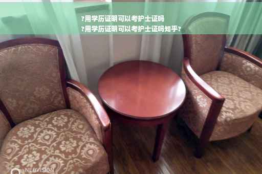 ?用学历证明可以考护士证吗
?用学历证明可以考护士证吗知乎?
